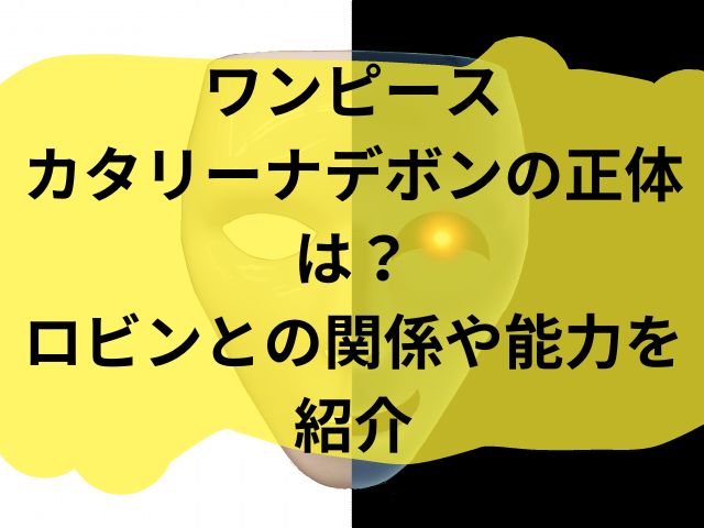 ワンピース カタリーナデボン ロビン 正体　能力