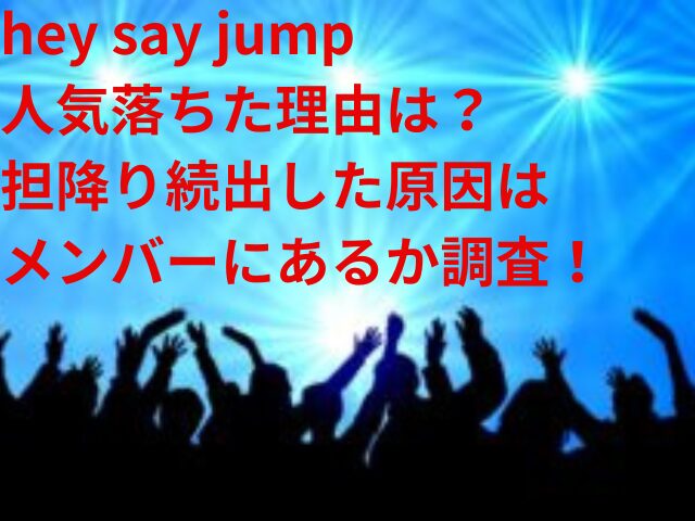 hey say jump 人気落ちた理由　メンバー　担降り　続出